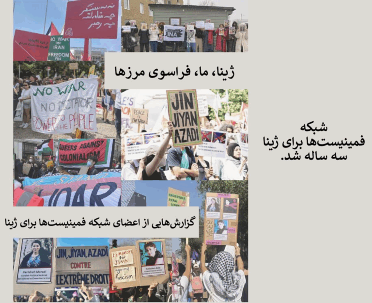 - مقدمه ژینا، ما، فراسوی مرزها آوریل ۲۰۲۴ - نیویورک- تا زمانی که فلسطین آزاد نشود، ما نیز آزاد نخواهیم شد نوامبر ۲۰۲۴ - آلمان- یک دقیقه سروصدا برای قربانیان زنکشی مارس ۲۰۲۵ - پاریس - آشکارسازی پیوند مسئله زنان با فلسطین ژوئن ۲۰۲۵ - لاهه - راه سوم ما راهی است که سه سال پیش در ایران آغاز کردیم مارس ۲۰۲۵ - آلمان - جوانه میزنم به روی زخم برتنم ژوئن ۲۰۲۵ - لندن - در لحظات مراقبت و همنفسی ژوئیه ۲۰۲۵ - نیویورک - مبارزه برای رهایی از تمام نیروهای سرکوبگر آگوست ۲۰۲۵ - آلمان - از ساچمههای آلمانی تا ژن، ژیان، ئازادی
